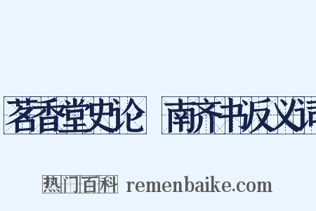 茗香堂史论·南齐书反义词是什么意思的图片